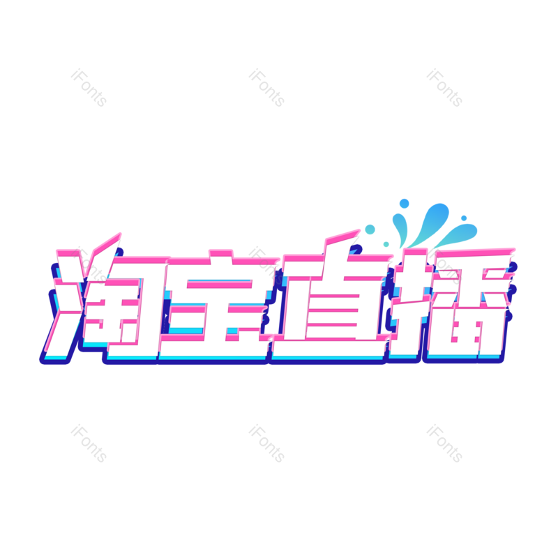 艺术字图片,创意字元素,直播PNG,字体设计免抠素材